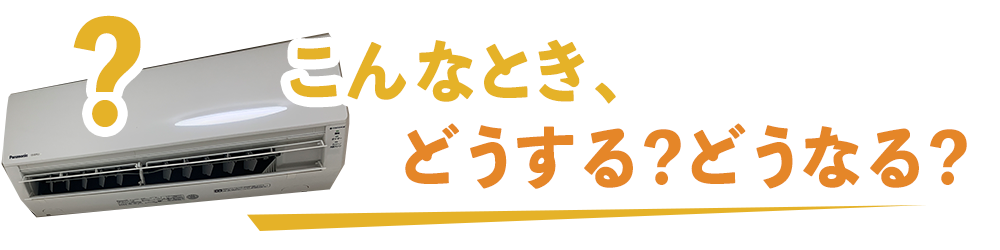 こんな時どうする？どうなる？